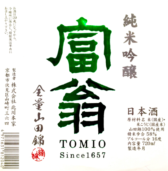 株式会社北川本家 おきな屋 酒蔵巡り 全国公認酒蔵のお酒ラベルをコレクション 御酒印帳