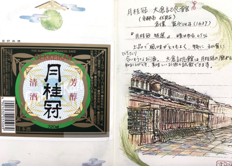 公認酒蔵 追加情報 月桂冠大倉記念館 京都 酒蔵巡り 全国公認酒蔵のお酒ラベルをコレクション 御酒印帳